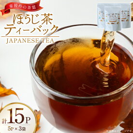 【ふるさと納税】 茶 お茶 焙じ茶 ほうじ茶 ティーバック 3g 5P 3袋 計15P [月香園製茶 長崎県 東彼杵町 hs42bag260023] 日本茶 そのぎ茶 彼杵茶 ちゃ ほうじちゃ パック 三角 ティーパック