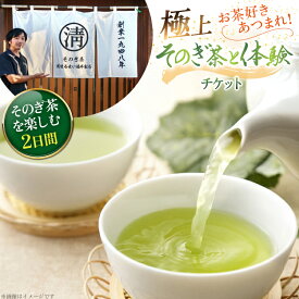 【ふるさと納税】 【お茶好きあつまれ〜】そのぎ茶を楽しむ2日間 極上そのぎ茶と体験チケット [まるせい酒井製茶 長崎県 東彼杵町 hs42bag370017] 体験ツアー チケット 体験 体験型