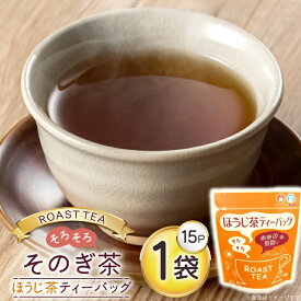 【ふるさと納税】 お茶 緑茶 そのぎ茶 ほうじ茶ティーバッグ (4g×15P)1袋 [西坂秀徳製茶 長崎県 東彼杵町 hs42bag510006] 国産 長崎県産 東彼杵 茶葉 ティーバッグ
