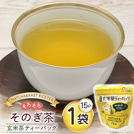 【ふるさと納税】 お茶 玄米茶 ティーバッグ 15個 1袋 [西坂秀徳製茶 長崎県 東彼杵町 hs42bag510008] 国産 長崎県産 東彼杵 茶葉 ティーバッグ