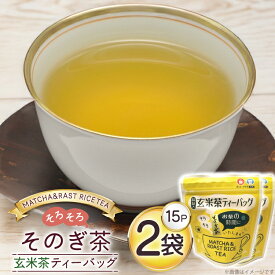 【ふるさと納税】 お茶 玄米茶 ティーバッグ 15個 2袋 計30個 [西坂秀徳製茶 長崎県 東彼杵町 hs42bag510009] 国産 長崎県産 東彼杵 茶葉 ティーパック