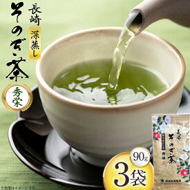 【ふるさと納税】 お茶 緑茶 秀栄 90g 3袋 [西坂秀徳製茶 長崎県 東彼杵町 hs42bag510014] 国産 長崎県産 東彼杵 茶葉 ティーパック ミル芽 若芽
