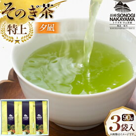 【ふるさと納税】緑茶 長崎 そのぎ茶 特上 夕凪 90g 3袋 [中山茶園 長崎県 東彼杵町 hs42bag610000] 茶 お茶
