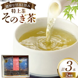 【ふるさと納税】そのぎ茶 特上茶 大河の掬 90g 2本 美の掬 90g 1本 計3本 [おのうえ茶園 長崎県 東彼杵町 hs42bag740004] 茶 お茶 緑茶 日本茶 そのぎ茶 茶葉 国産