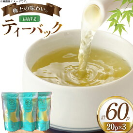 【ふるさと納税】 緑茶 ティーバック 玉緑抹茶 ティーバック [おのうえ茶園 長崎県 東彼杵町 hs42bag740001] そのぎ茶 抹茶 ほうじ茶 紅茶 日本茶 茶 緑茶 そのぎ茶 茶葉 贈答 贈り物 ティーバック