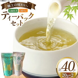 【ふるさと納税】 お茶 ティーバック おのうえ自慢のティーバック2種セット [おのうえ茶園 長崎県 東彼杵町 hs42bag740002] そのぎ茶 抹茶 ほうじ茶 紅茶 日本茶 茶 緑茶 そのぎ茶 茶葉 贈答 贈り物