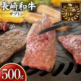 【ふるさと納税】 牛肉 長崎和牛 焼肉用 ザブトン 500g [黒牛 長崎県 東彼杵町 hs42bag750076] 希少部位 ザブトン 赤身 お肉 牛肉