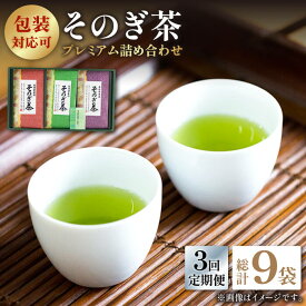 【ふるさと納税】【全3回定期便】プレミアム そのぎ茶 詰め合わせ 計9袋 (約100g×3袋/回) 茶 お茶 茶葉 日本茶 東彼杵町/月香園 [BAG012]