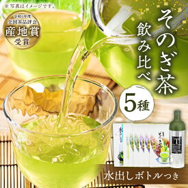 【ふるさと納税】[指定生産農家のかぶせ茶] そのぎ茶 5種セット 飲み比べ (極上・特上B・特選・特上・水出し茶ティーバッグ) ＆ フィルターインボトル (750ml) 詰め合わせ 水出し 茶 お茶 日本茶 茶葉 東彼杵町/池田茶園 [BAL006]