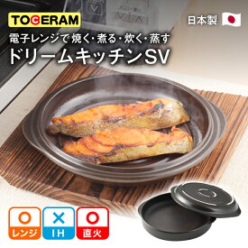 【ふるさと納税】【直火・電子レンジ対応】ドリームキッチンSV 調理器具 時短 調理 レンジ調理 ガスコンロ オーブン 東彼杵町/トーセラム [BAO013]