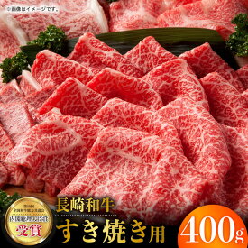 【ふるさと納税】長崎和牛 すき焼き 400g お肉 肉 牛肉 冷凍 すきやき お肉 肉 牛肉 冷凍 すきやき 国産 ロース スライス 薄切り 霜降り 東彼杵町/彼杵の荘 [BAU003]