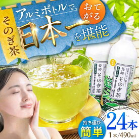 【ふるさと納税】そのぎ茶 アルミボトル入り (490ml×24本) 茶 お茶 緑茶 東彼杵町/彼杵の荘 [BAU005]