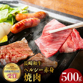 【ふるさと納税】【お中元対象】長崎和牛 ヘルシー 赤身 焼肉 500g あかみ やきにく BBQ 鉄板焼き さっぱり あっさり 脂少ない 東彼杵町/株式会社彼杵の荘 [BAU031]