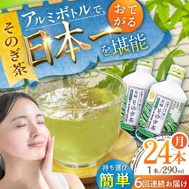 【ふるさと納税】【全6回定期便】そのぎ茶 アルミボトル入り 計144本 (290ml×24本/回) 茶 お茶 緑茶 東彼杵町/彼杵の荘 [BAU050]