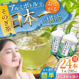 【ふるさと納税】【全9回定期便】そのぎ茶 アルミボトル入り 計216本 (290ml×24本/回) 茶 お茶 緑茶 東彼杵町/彼杵の荘 [BAU087]