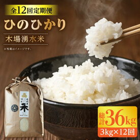 【ふるさと納税】令和5年度産【全12回定期便(月1回)】木場の湧水米＜ひのひかり＞(3kg×12回) / 東彼杵町 / 木場みのりの会 / お米 米 白米 ふっくら ツヤツヤ 甘い 国産 3kg [BAV003]