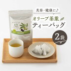 【ふるさと納税】【200個限定】オリーブ 緑茶 2袋入り ティーパック 健康茶 美容 東彼杵町/そのぎファーム [BAZ001]