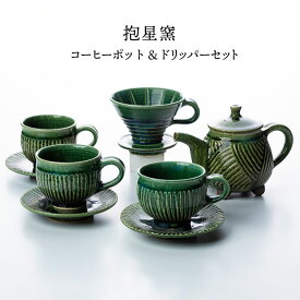 【ふるさと納税】コーヒーポット＆ドリッパーセット/ コーヒーカップ カップ ソーサー コップ 陶器 キッチン用品 ギフト 贈り物 【抱星窯】 [BBK009]