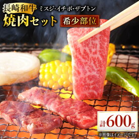 【ふるさと納税】長崎和牛 希少部位 焼肉 食べ比べ 計600g セット 肉 お肉 牛肉 赤身 和牛 焼肉 BBQ ミスジ いちぼ ザブトン バーベキュー BBQ 東彼杵町/黒牛 [BBU073]