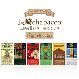 【ふるさと納税】長崎chabacco チャバコ 3種セット (各2箱/計6箱) 茶 お茶 緑茶 抹茶 ほうじ茶 東彼杵町/酒井製茶 [BBV023]