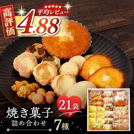 【ふるさと納税】【高評価★続々！】焼き菓子 7種 詰め合わせ / お菓子 クッキー セット お菓子詰め合わせ 人気 多種 贈答用 贈り物 ギフト 東彼杵町/コスモス苑 [BBX001]