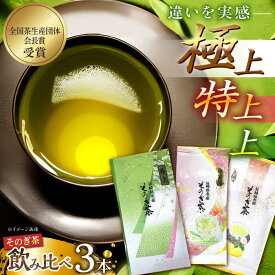 【ふるさと納税】そのぎ茶 (極上・特上・上) 飲み比べ セット 各90g 茶 お茶 緑茶 日本茶 茶葉 東彼杵町/山口製茶 [BCO002]