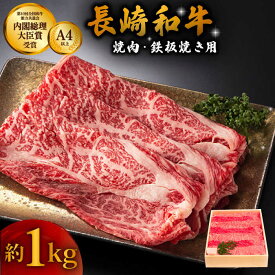 【ふるさと納税】長崎和牛 ウデ・モモ スライス肉 約1kg 焼肉用 鉄板焼用 / 黒毛和牛 冷凍配送 もも肉 うで肉 焼肉 牛肉 冷凍 すきやき用 モモ ウデ しゃぶしゃぶ用 国産和牛 国産牛 お取り寄せ 贈答用 A4ランク以上 A5ランク相当 【川下精肉店】 [OAA002]