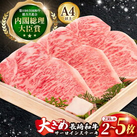 【ふるさと納税】＜容量選べる！＞長崎和牛 サーロインステーキ 約230g×2枚～5枚【川下精肉店】[OAA005] / 和牛 冷凍配送 サーロイン ステーキ 焼肉用 肉 牛肉 霜降り 贈答用 お祝い ステーキ 上質 国産牛 国産和牛 A4ランク 国産牛 国産 ディナー 鉄板焼き 高級