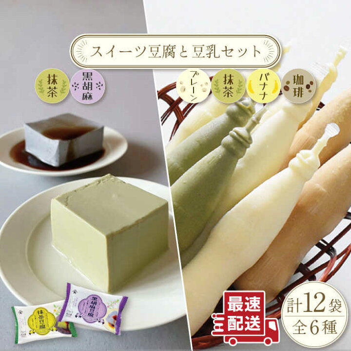 楽天市場】【ふるさと納税】スイーツ豆腐 4袋と 佐世保豆乳 計16本 