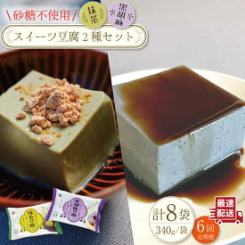 【ふるさと納税】【6回定期便】スイーツ豆腐〈抹茶・黒胡麻〉各(170g×2個)×4袋 セット/ヘルシー 豆腐スイーツ ゴマ ダイエット 低カロリー なめらか おいしい ソイ 即日発送【大屋食品工業】 [OAB025]