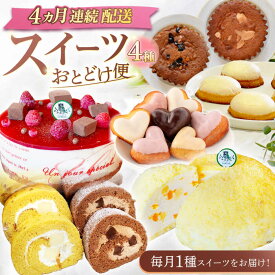 【ふるさと納税】【4回定期便】スイーツ4種お届け便（ババロアケーキ・ロールケーキ2種・焼き菓子4種セット・クランベリーレアチーズケーキ）[OAD024] / 定期便 スイーツ お菓子 おやつ 可愛い 誕生日 お祝い ご褒美 贅沢 ケーキ チーズケーキ レモン フルーツ 果物 デザート