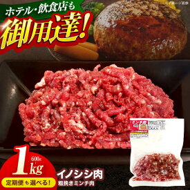 【ふるさと納税】ジビエ 天然 イノシシ肉 粗挽きミンチ肉 1,000g / 猪 いのしし イノシシ 猪肉 お肉 精肉 あらびき 冷凍 九州産 長崎県産【照本食肉加工所】 [OAJ018]