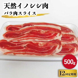 【ふるさと納税】【12回定期便】ジビエ 天然 イノシシ肉 バラ肉スライス 500g / 猪 いのしし イノシシ 猪肉 お肉 しし鍋 精肉 冷凍 九州産 長崎県産【照本食肉加工所】 [OAJ042]