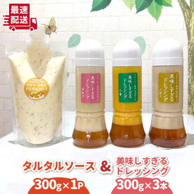 【ふるさと納税】ドレッシング300g×3本 (玉葱 人参 ごぼう)＆タルタルソース 300g / タマネギ たまねぎ にんじん ニンジン 牛蒡 ゴボウ まろやか 濃厚 調味料【ビタミン・スタンド】 [OAK003]