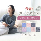 〈Kaimin Labo〉今治 ガーゼ タオル レディース パジャマ 〈S,M,L,LL〉〈無地・チェック〉/ 快眠ラボ 寝具 寝巻き ルームウェア 母の日 女性 婦人 長袖 ギフト 国産 コットン 綿 100％ ボタン 誕生日 ルームウェア【カイタックファミリー】 [OAW002]