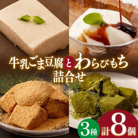 【ふるさと納税】牛乳 ごま豆腐 3個＆天使のほっぺ 3個 ＆ わらびもち（ きなこ ・ 抹茶 ）2個【酒菜 谷】[OBC008] / わらびもち もちもち スイーツ 和スイーツ 抹茶 キャラメル 黒ゴマ 黒ごま ひんやり 冷たい 冷蔵 お菓子 和菓子 洋風 おかし デザート 和風 すいーつ 贈答