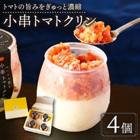 【ふるさと納税】小串 トマトクリン 4個入り "川棚町名産 濃厚な小串トマトと はちみつ レモン の ソルベ" 【BUCO cafe】 [OBJ004] / スパイス香る とまと アイス アイスクリーム ペアリング おつまみ お酒 おいしい スイーツ お菓子 フルーツ クリンアイス シャーベット