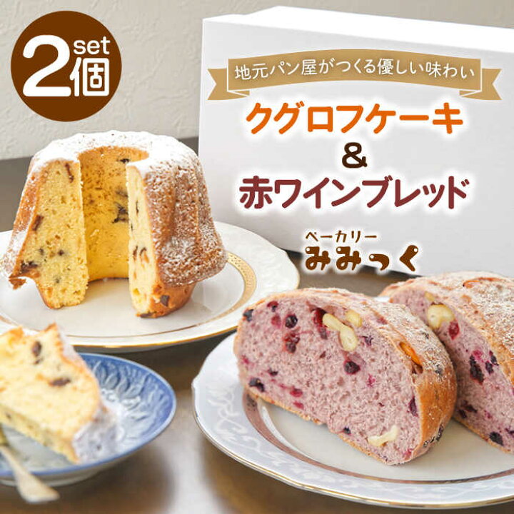 楽天市場 ふるさと納税 数量限定 パン ケーキ セット クグロフケーキ 赤ワインブレッド ブレッド ギフト お土産 ベーカリーみみっく Obk001 長崎県川棚町