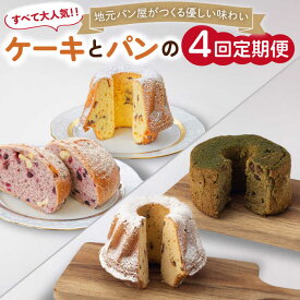 【ふるさと納税】【4回定期便】クグロフ ＆ 赤ワインブレッド ＆ 抹茶シフォンケーキ 毎月2個 計8個 お届け！/お取り寄せ おすそわけ おつまみ お祝い 記念日 ケーキ スイーツ 抹茶 和洋菓子 手土産 米粉 パン おやつパン 老若男女 【ベーカリーみみっく】 [OBK004]