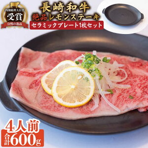【ふるさと納税】長崎和牛 A5 ランク 相当 レモンステーキ 4人前 計600g セラミックスプレート付き/ジューシー 柔らか サーロイン A5 相当 東彼セラミックス 耐熱 プレート付 佐世保 名物 レモ