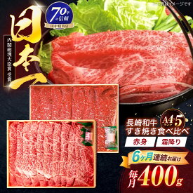 【ふるさと納税】【6回定期便】長崎和牛 赤身＆霜降 すき焼き食べ比べセット 各200g【株式会社田中精肉店】[OCA047]