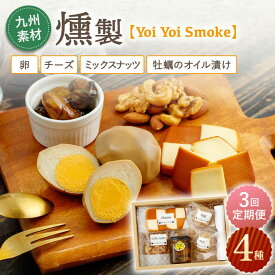 【ふるさと納税】【3回定期便】こだわりの燻製「Yoi Yoi Smoke」詰め合わせ4種セット / おつまみ 肴 酒 燻 いぶし 九州産 詰め合わせ 個包装 手土産 パーティ 家飲み 牡蠣 ナッツ チーズ スモーク 食べ比べ ワイン ウィスキー 樽 ビール【株式会社 ハーブランド】 [OCB002]