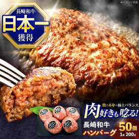 【ふるさと納税】長崎和牛ハンバーグ 50個【株式会社 黒牛】[OCE072]