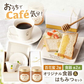 【ふるさと納税】木箱入り！オリーブハニーオリジナル食器＆はちみつセット【オリーブハニー】[OCG008] / 蜂蜜 カフェ 陶器 食器 プレート カップ ソーサー ワンプレート ハニー 波佐見焼 人気 贈答 ギフト 百花蜜 ケーキ ハチミツ ハニー 純粋 川棚産 瓶 陶磁器 かわいい