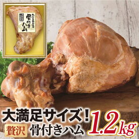 【ふるさと納税】贅沢骨付き ハム 1.2kg 長崎浪漫工房 九州産豚肉使用 【長崎浪漫工房】[OCQ011]