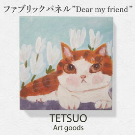 【ふるさと納税】鉄男 ファブリックパネル「Dear my friend」/ 20×20cm 手軽に飾れる 部屋 明るく ネコ ねこ 布 北欧 木製 おしゃれ アート 正方形 子供部屋 玄関 インテリア 店舗 デザイン 喫茶店 プリント グッズ 【TETSUO CORPORATION】 [OCS006]