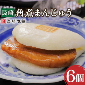 【ふるさと納税】長崎 角煮まんじゅう 6個【株式会社岩崎食品】[OCT001] / 角煮まん 角煮 肉まん 肉 豚 グルメ ギフト おやつ おつまみ おかず 取り寄せ 贈答用 小腹 簡単 レンジ レンチン 美味しい 老舗 中華まん 饅頭 角煮饅頭 卓袱料理