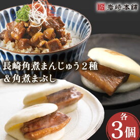 【ふるさと納税】角煮 まんじゅう 2種 ＆ 角煮 まぶし 各3個 / 角煮まん 角煮 肉まん ギフト 肉 豚 グルメ ギフト おやつ おつまみ おかず 取り寄せ 贈答用 中華料理 ご飯 お供【株式会社岩崎食品】 [OCT005]