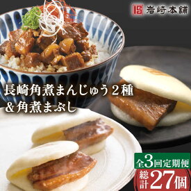 【ふるさと納税】【3回定期便】角煮 まんじゅう 2種 ＆ 角煮 まぶし 各3個 計27個 / 角煮まん 肉まん ギフト 肉 豚 グルメ ギフト おやつ おつまみ おかず 取り寄せ 贈答用 中華料理 ご飯 お供【株式会社岩崎食品】 [OCT006]