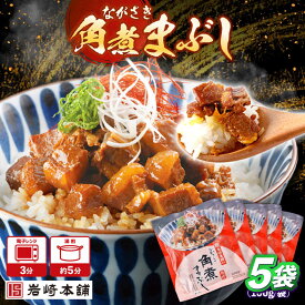 【ふるさと納税】角煮まぶし 計5個 【株式会社岩崎食品】[OCT041]